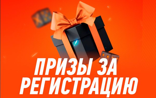 Призы за регистрацию