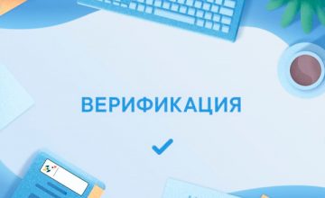 Верификация