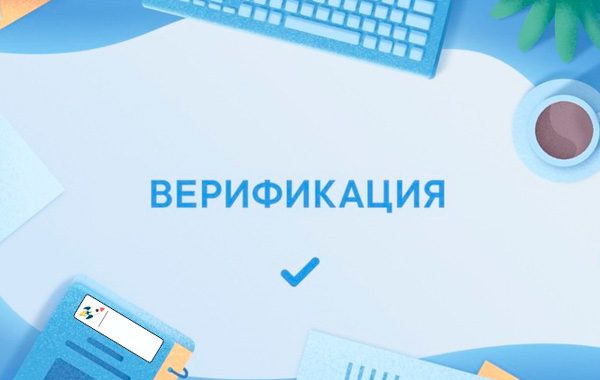 Верификация